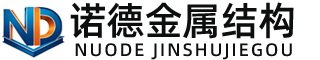 新乡诺德金属结构有限公司